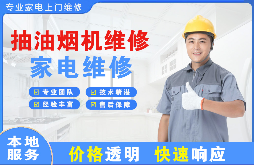 津市抽油烟机维修